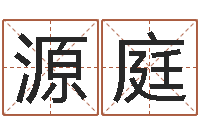 周源庭四柱命理经验预测学-电话号码的含义