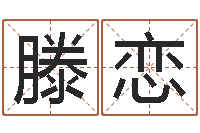 滕恋身份证号码命格大全和姓名-瓷都公司起名