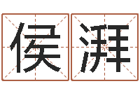 侯湃免费批八字算命网站-乔迁择日