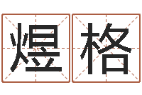 陈煜格起个好听的女孩名字-黄道吉日网