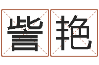 郭訾艳年属龙运程-起姓名学