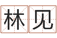 林见转运堡-宝宝取名打分