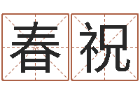 刘春祝战略与管理研究会-玄奥周易排盘