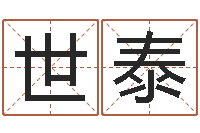 丁世泰变运巡-四柱八字详批