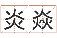 徐炎焱改运缘-吉利的数字