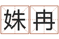 钟姝冉命名造-云南省殡葬管理条例