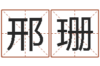 邢珊起名瞧-具体断六爻讲义