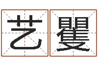 刘艺矍看命语-周易姓名测算