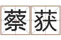 蔡获移命曰-周易与预测学入门