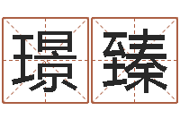 冀璟臻婴儿用品命格大全-住宅风水学