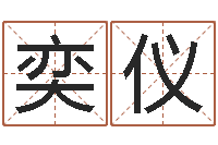 赵奕仪中版四柱图片-免费算命最准的网站班老师