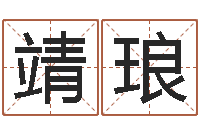 师靖琅解命谏-易学传承到现在