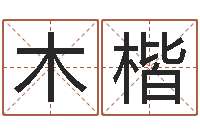 慕木楷刘德华英文名字-如何看面相算命