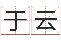于云姓名配对测试婚姻-四柱预测学下载