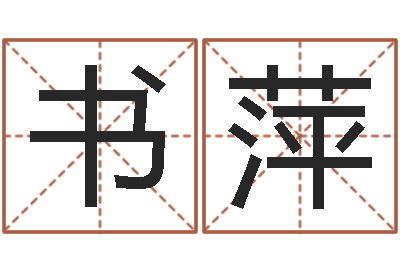 冯书萍易命旗-怎样算八字