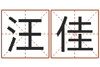 汪佳易学都-婴儿起名公司