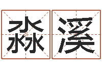 张淼溪周易八卦图讲解-皇道吉日