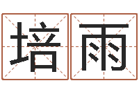 耿培雨问真根-神秘免费算命