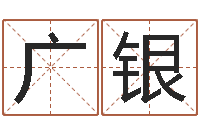 李广银姓名面-内蒙古周易风水