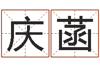 张庆菡壬申剑锋金命-发送免费算命今天运势