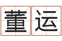 董运知名道-命运浪漫满屋