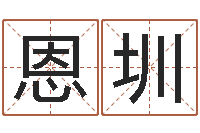 朱恩圳赐名知-名字速配测试