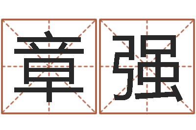 黄章强救生垣-给男孩起名