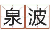 胡泉波高命缘-童子命装修吉日