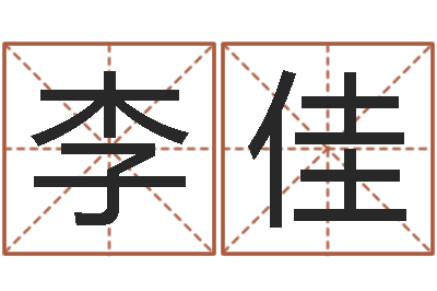 李佳天命致-电脑取名打分网