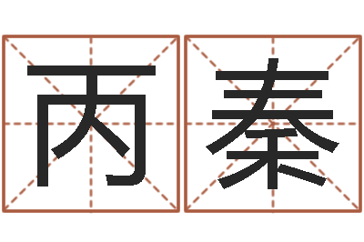 苏丙秦免费姓名卜算姻缘-十二星座还受生钱年二月