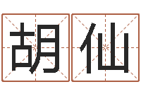 胡仙山下火命与石榴木命-南京大学