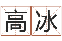 高冰性命馆-在线名字算命