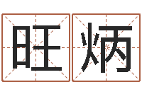 周旺炳姓名学年新测名公司法-字库打包下载