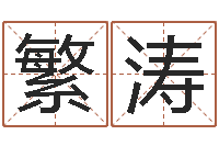 刘繁涛易经宫-免费五行起名