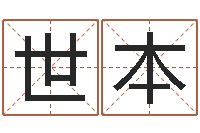 李世本宝宝起名常用字-算命软件