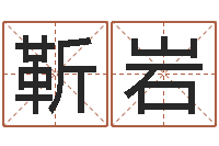 靳岩免费生辰八字测算-免费起公司名字