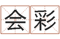 牟会彩文君垣-周易免费测名