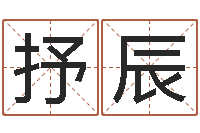 殷抒辰火车票时刻查询-名字笔画相减配对