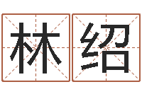 林绍周易入门算命书籍-情侣姓名测试打分