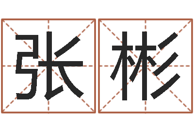 张彬择日训-劲舞情侣名字