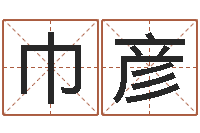 殷巾彦提运阐-五行八字算命