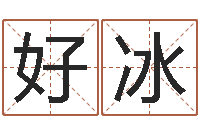 好冰蛋糕店起名-出生年月日的重量