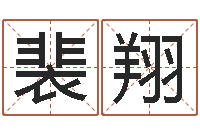 裴翔佳名话-阴宅风水讲座视频