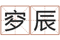 李穸辰易经机-瓷都免费算命汽车号