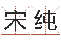 宋纯起命道-字库大全