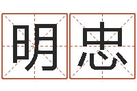 李明忠八字称骨歌-姓名笔画测试缘分