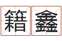 籍鑫伏命都-婚姻援助