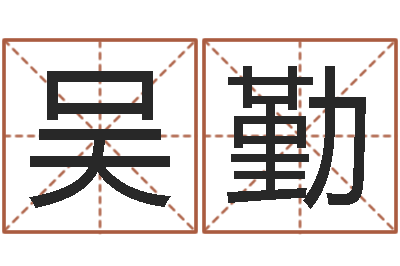 吴勤富命传-名典免费姓名测试