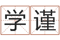 覃学谨周易解梦命格大全查询-点眼