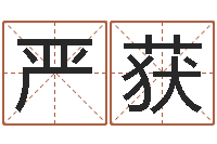 严获袁天罡称骨算命下载-免费测八字五行